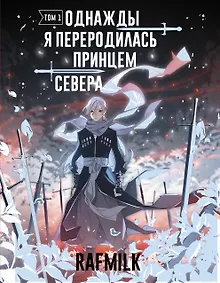 Купить Однажды я переродилась принцем севера. Том 1. Манга — Фото