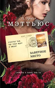 Купить Заветное место — Фото №1