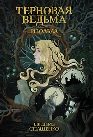 Купить Терновая ведьма. Изольда — Фото №1