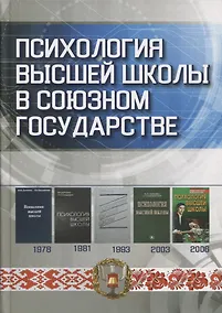 Купить Психология высшей школы в Союзном государстве. Учебно-методическое пособие для вузов — Фото №1