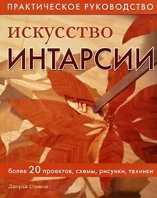 Купить Искусство интарсии. Более 20 проектов схемы рисунки техники. — Фото №1