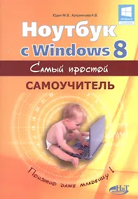 Купить Ноутбук с Windows 8. Самый простой самоучитель. 3-е изд. — Фото №1