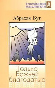 Купить Только Божьей благодатью — Фото №1