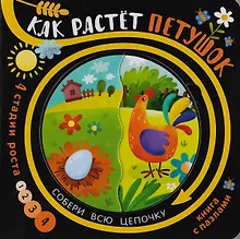 Купить Книга с пазлами "Как растет петушок" — Фото №1
