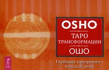 Купить Таро Трансформации. Глубокие прозрения - каждый день — Фото №1
