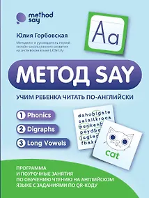Купить Метод SAY: учим ребенка читать по-английски: программа и поурочные занятия — Фото №1
