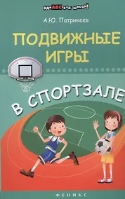 Купить Подвижные игры в спортзале — Фото №1