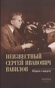 Купить Неизвестный Сергей Иванович Вавилов. Штрихи к портрету — Фото №1