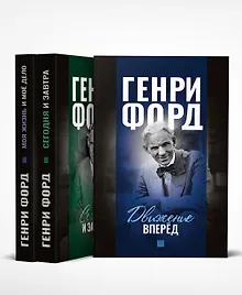 Купить Моя жизнь и мое дело. Сегодня и завтра. Движение вперед (комплект из 3 книг) — Фото №1