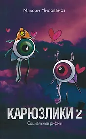 Купить Карюзлики 2. Социальные рифмы — Фото №1