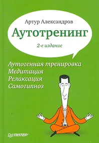 Купить Аутотренинг. 2-е изд. — Фото №1