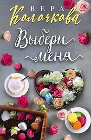 Купить Выбери меня — Фото №1