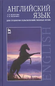 Купить Английский язык для студентов сельскохозяйственных вузов: Учебное пособие — Фото №1