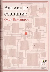 Купить Активное сознание — Фото №1