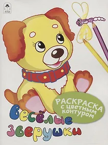 Купить Веселые зверушки. Раскраски с цветным контуром — Фото №1