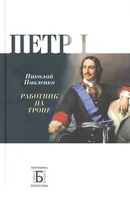 Купить Перт I. Работник на троне — Фото №1