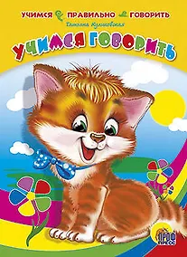 Купить Учимся правильно говорить. учимся говорить (кот) — Фото №1