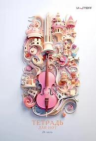 Купить Тетрадь для нот Listoff, "Фантазия", А4, 24 листа — Фото №1