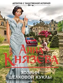 Купить Хозяин шелковой куклы: роман — Фото №1