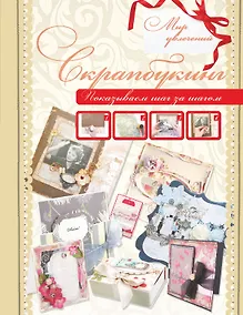 Купить Скрапбукинг — Фото №1