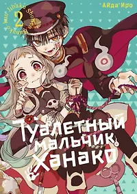 Купить Туалетный мальчик Ханако. Том 2 (Jibaku Shounen Hanako-kun / Toilet-Bound Hanako-kun). Манга — Фото №1