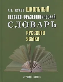 Купить Школьный лексико-фразеологический словарь русского языка — Фото №1