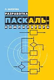 Купить Разработка Паскаль-компилятора — Фото №1