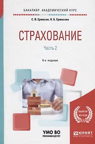 Купить Страхование. В 2 частях. Часть 2. Учебник для академического бакалавриата — Фото №1