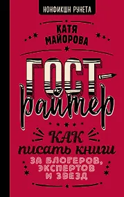 Купить Гострайтер. Как писать книги за блогеров, экспертов и звезд — Фото №1