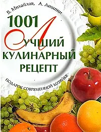 Купить 1001 лучший кулинарный рецепт. Подарок современной хозяйке — Фото №1