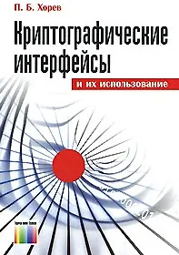 Купить Криптографические интерфейсы и их использование (мягк). Хорев П. (Инфо КомКнига) — Фото №1
