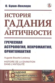 Купить История гадания в Античности. Греческая астрология, некромантия, орнитомантия — Фото №1
