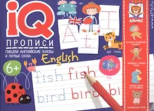 Купить IQ-прописи. Пишем английские буквы и первые слова — Фото №1