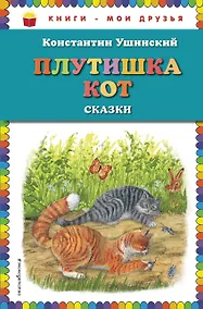 Купить Плутишка кот: сказки (ил. В. и М. Белоусовых, А. Басюбиной) — Фото №1
