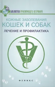 Купить Кожные заболевания кошек и собак:лечение и проф — Фото №1
