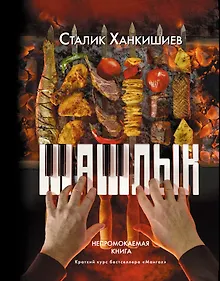Купить PRO шашлык. Непромокаемая книга — Фото №1