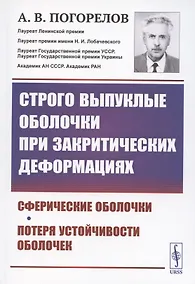 Купить Строго выпуклые оболочки при закритических деформациях — Фото №1