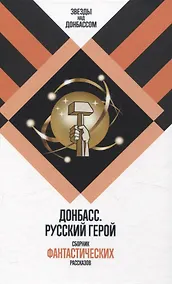 Купить Донбасс. Русский герой. Сборник фантастических рассказов — Фото №1