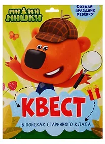 Купить КВЕСТ. МИ-МИ-МИШКИ. В ПОИСКАХ СТАРИННОГО КЛАДА — Фото №1