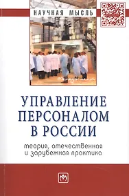 Купить Управление персоналом в России. Теория, отечественная и зарубежная практика. Монография. Книга вторая — Фото №1