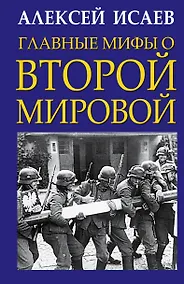 Купить Главные мифы о Второй Мировой — Фото №1