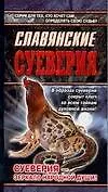 Купить Славянские суеверия — Фото №1