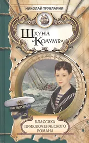 Купить Классика приключенческого романа. Шхуна Колумб — Фото №1