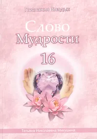 Купить Слово Мудрости – 16 (60 стр.) — Фото №1