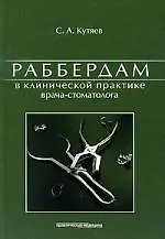 Купить Раббердам в клинической практике врача-стоматолога. — Фото №1