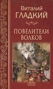 Купить Повелители  волков — Фото №1