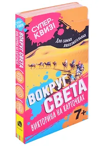 Купить Вокруг света. Викторина на карточках — Фото №1