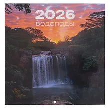 Купить Календарь 2026г 290*290 "Водопады" настенный, на скрепке — Фото №1