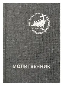 Купить Молитвенник для католиков латинского обряда — Фото №1