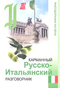 Купить Карманный русско-итальянский разговорник / 3-е изд. — Фото №1